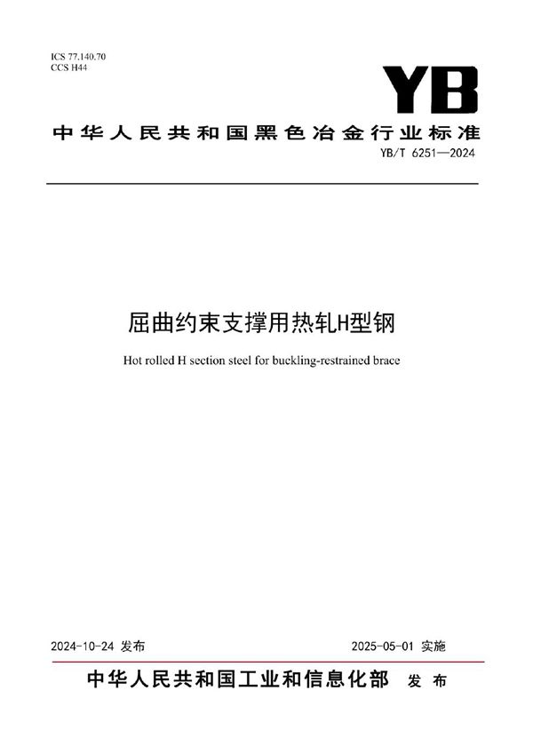 YB/T 6251-2024 屈曲约束支撑用热轧H型钢