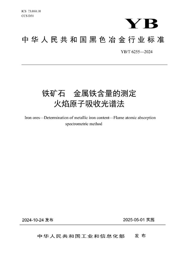 YB/T 6255-2024 铁矿石 金属铁含量的测定 火焰原子吸收光谱法
