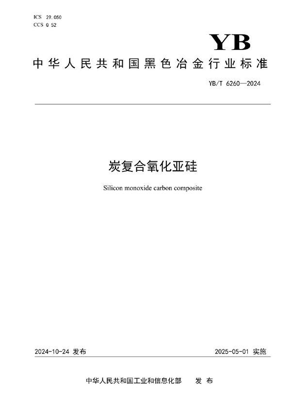 YB/T 6260-2024 炭复合氧化亚硅