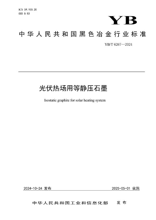 YB/T 6267-2024 光伏热场用等静压石墨