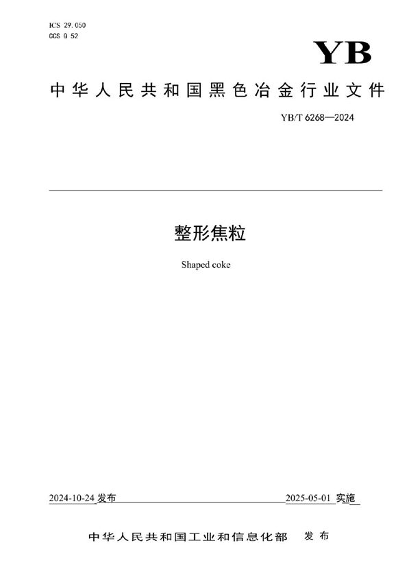 YB/T 6268-2024 整形焦粒