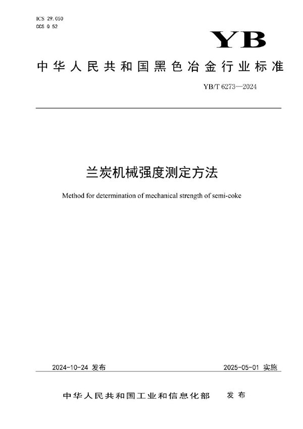 YB/T 6273-2024 兰炭机械强度测定方法