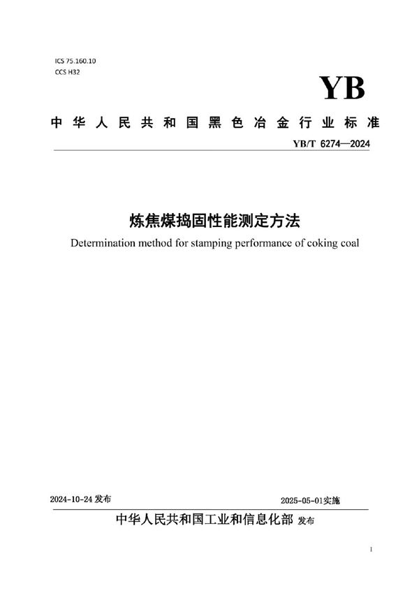 YB/T 6274-2024 炼焦煤捣固性能测定方法