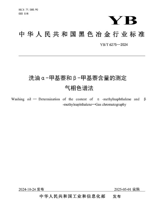 YB/T 6275-2024 洗油 α-甲基萘和β-甲基萘含量的测定 气相色谱法