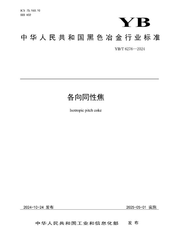 YB/T 6276-2024 各向同性焦