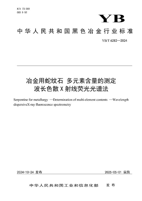 YB/T 6282-2024 冶金用蛇纹石 多元素含量的测定 波长色散X射线荧光光谱法