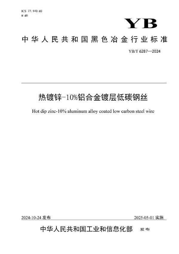 YB/T 6287-2024 热镀锌-10%铝合金镀层低碳钢丝