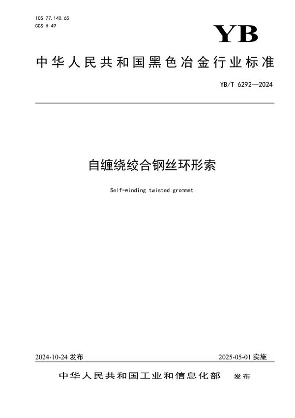 YB/T 6292-2024 自缠绕绞合钢丝环形索