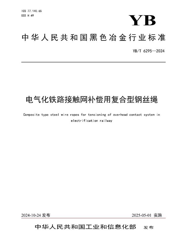 YB/T 6295-2024 电气化铁路接触网补偿用复合型钢丝绳