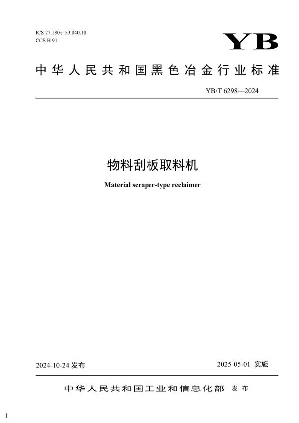 YB/T 6298-2024 物料刮板取料机