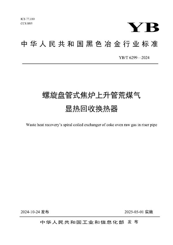 YB/T 6299-2024 螺旋盘管式焦炉上升管荒煤气显热回收换热器