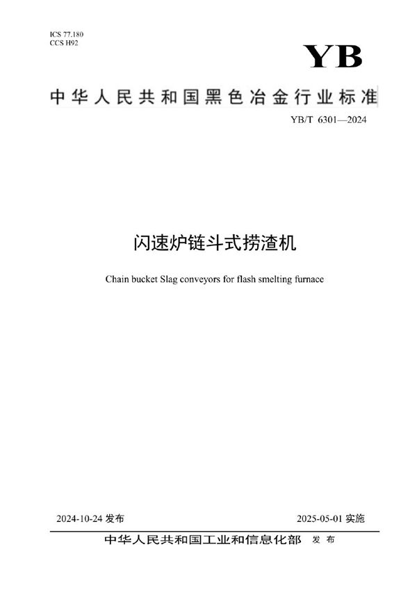 YB/T 6301-2024 闪速炉链斗式捞渣机