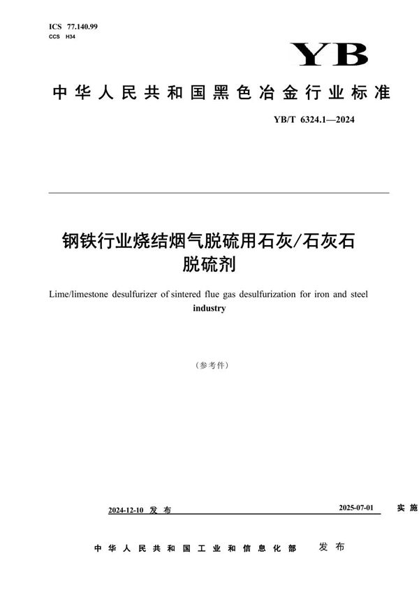 YB/T 6324.1-2024 钢铁行业烧结烟气脱硫用石灰/石灰石脱硫剂