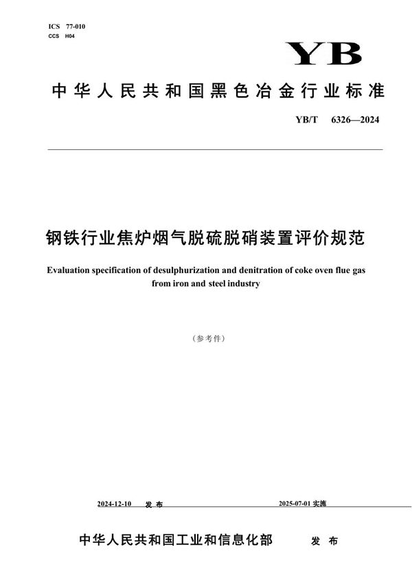 YB/T 6326-2024 钢铁行业焦炉烟气脱硫脱硝装置评价规范