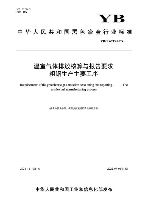YB/T 6333-2024 温室气体排放核算与报告要求 粗钢生产主要工序