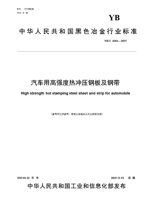 YB/T 6361-2025 汽车用高强度热冲压钢板及钢带