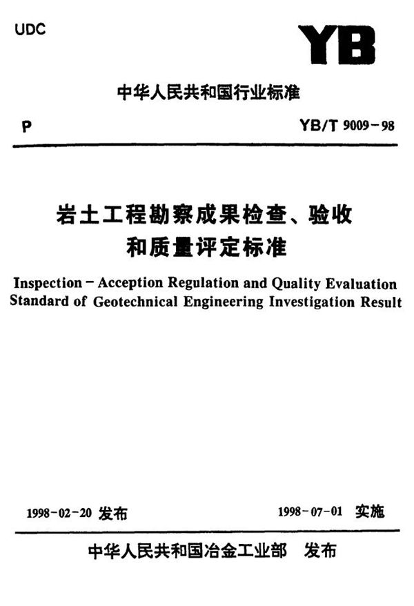 YB/T 9009-1998 岩土工程勘察结检查验收和质量评定标准