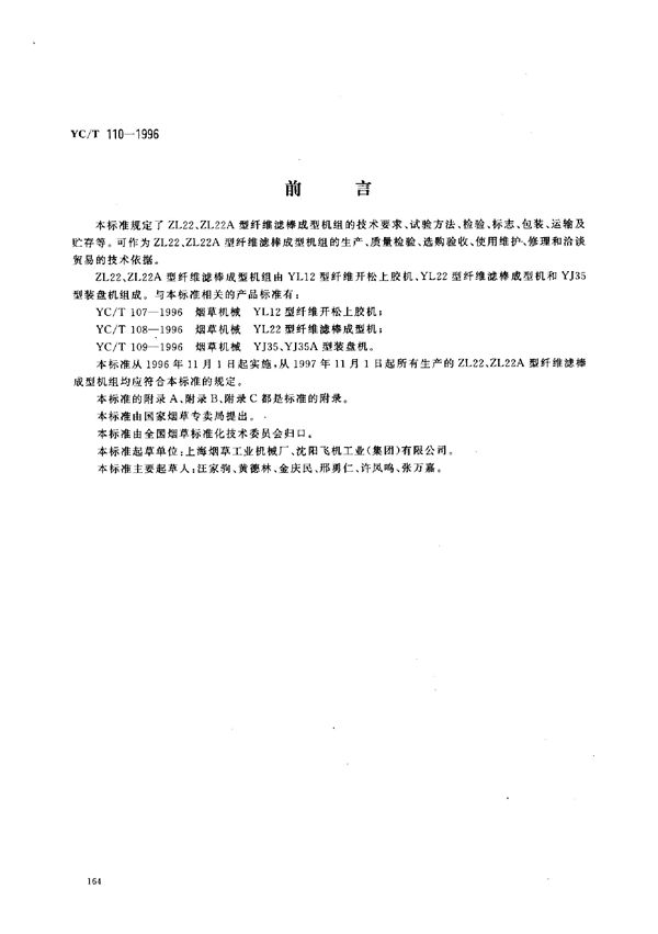 YC/T 110-1996 烟草机械 ZL22、ZL22A型纤维滤棒成型机组