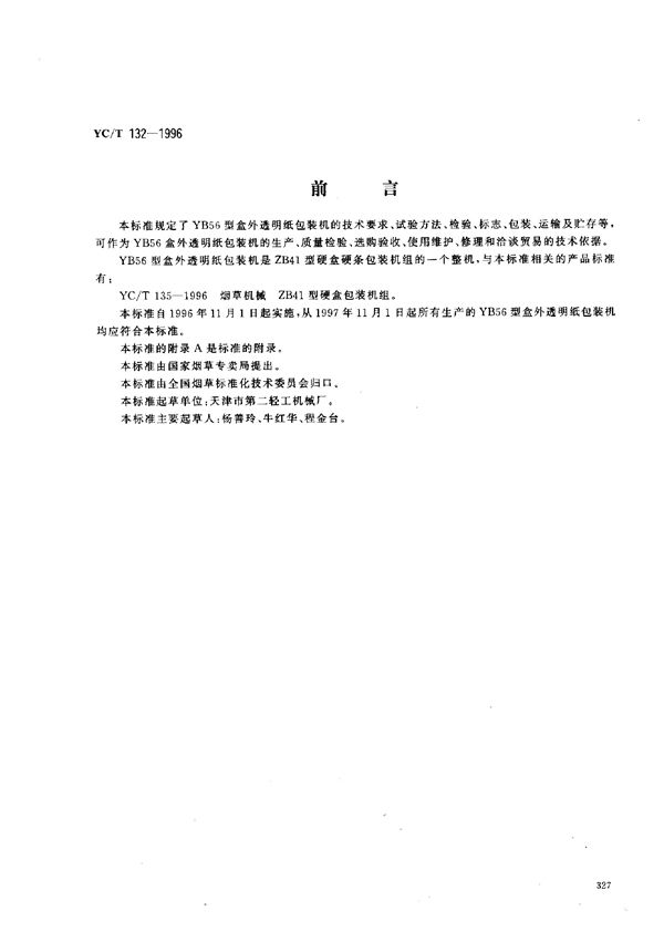 YC/T 132-1996 烟草机械 YB56型盒外透明纸包装机