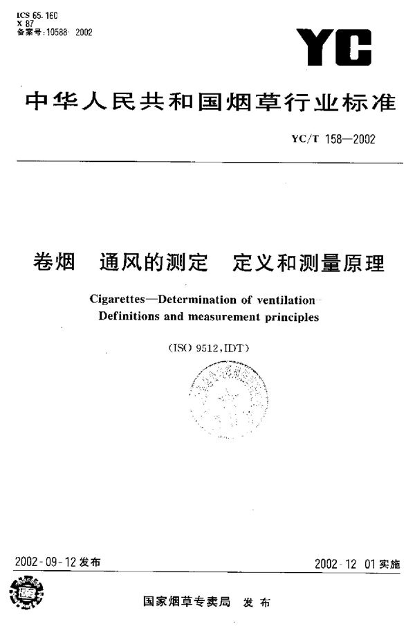 YC/T 158-2002 卷烟 通风的测定 定义和测量原理