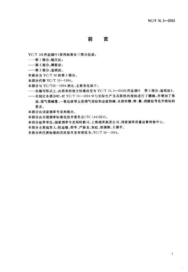 YC/T 16.3-2003 再造烟叶 第3部分:造纸法