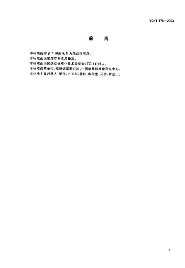 YC/T 178-2003 烟草整丝率、碎丝率的测定方法