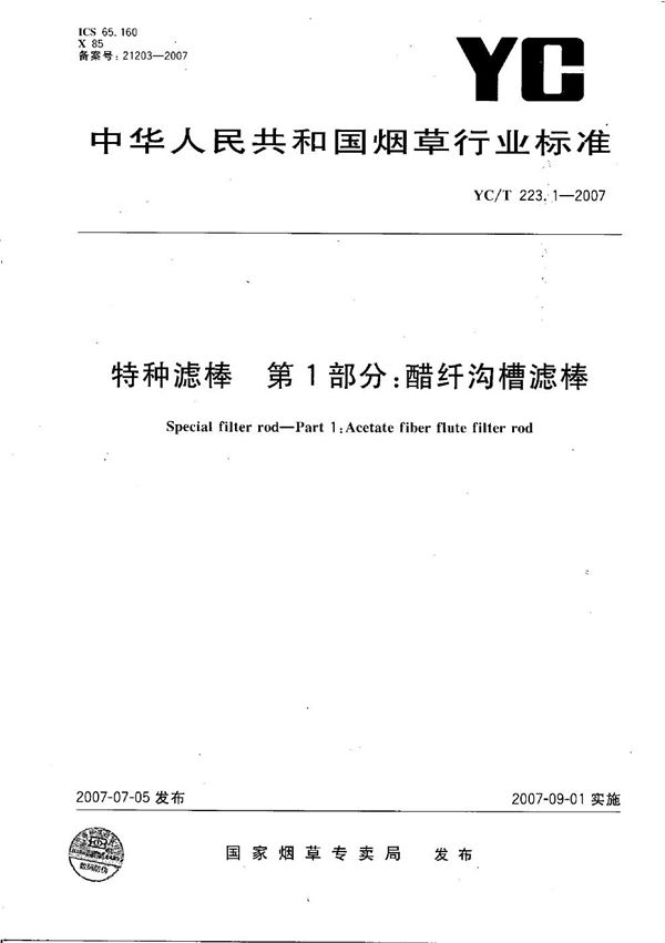 YC/T 223.1-2007 特种滤棒 第1部分:醋纤沟槽滤棒