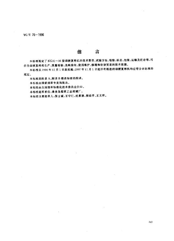 YC/T 76-1996 烟草机械 kg31~36型烟梗复烤机;