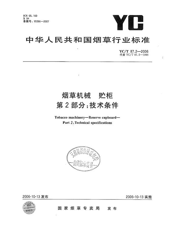 YC/T 87.2-2006 烟草机械 贮柜 第2部分:技术条件