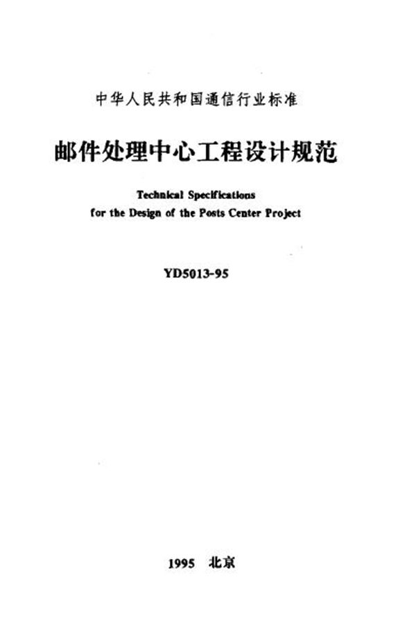 YD 5013-1995 邮件处理中心工程设计规范