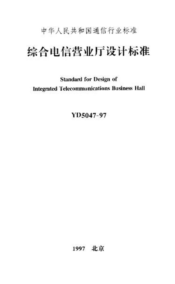 YD 5047-1997 综合电信营业厅设计标准