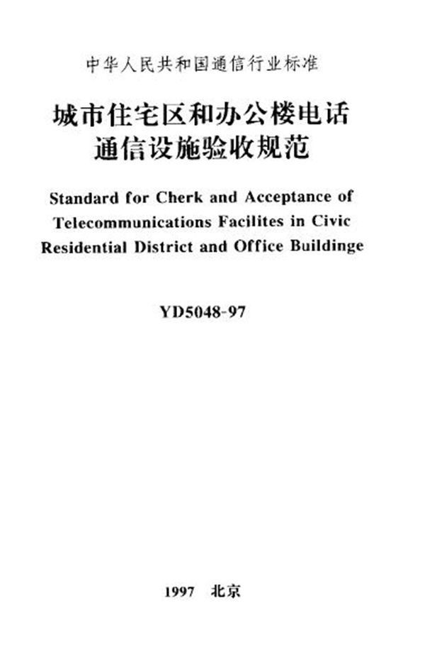 YD 5048-1997 城市住宅区和办公楼电话通信设施验收规范
