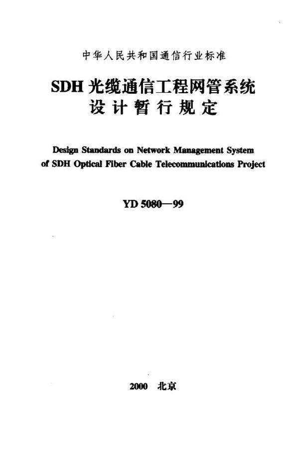 YD 5080-1999 SDH光缆通信工程网管系统设计暂行规定