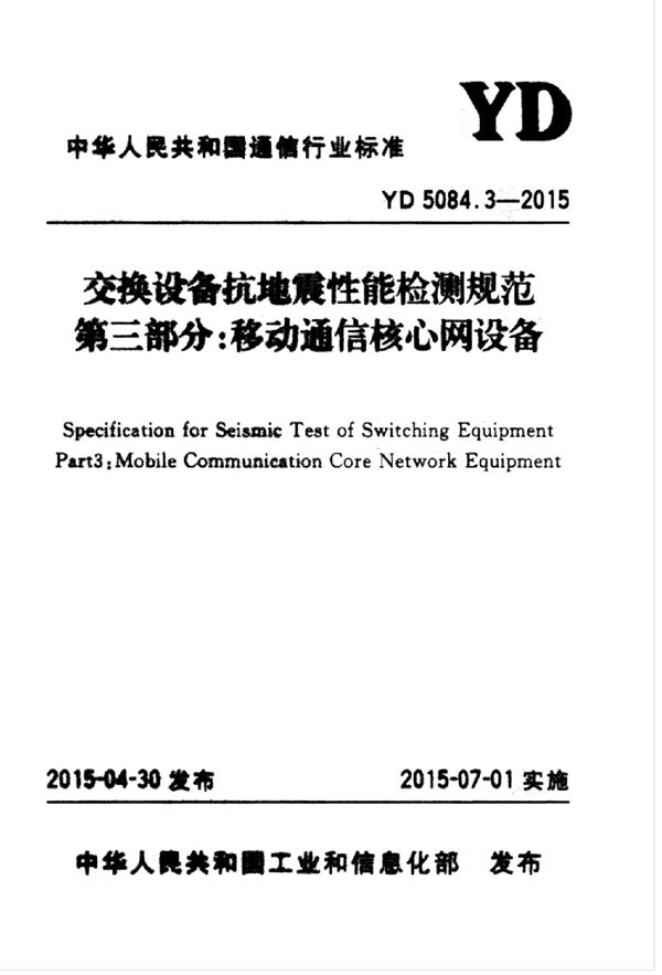 YD 5084.3-2015 交换设备抗震性能检测规范 第三部分:移动通信核心网设备