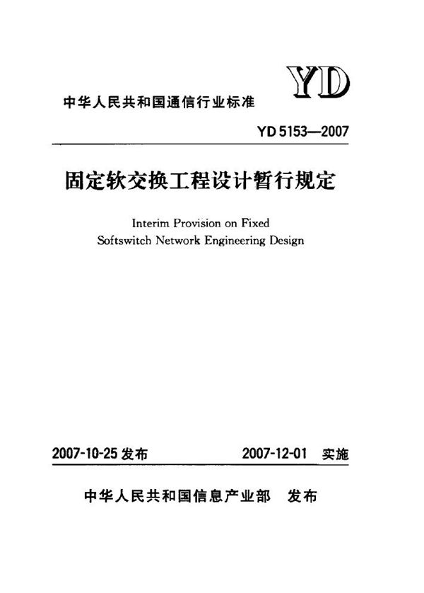 YD 5153-2007 固定软交换工程设计暂行规定