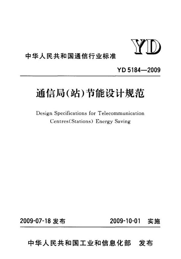 YD 5184-2009 通信局(站)节能设计规范