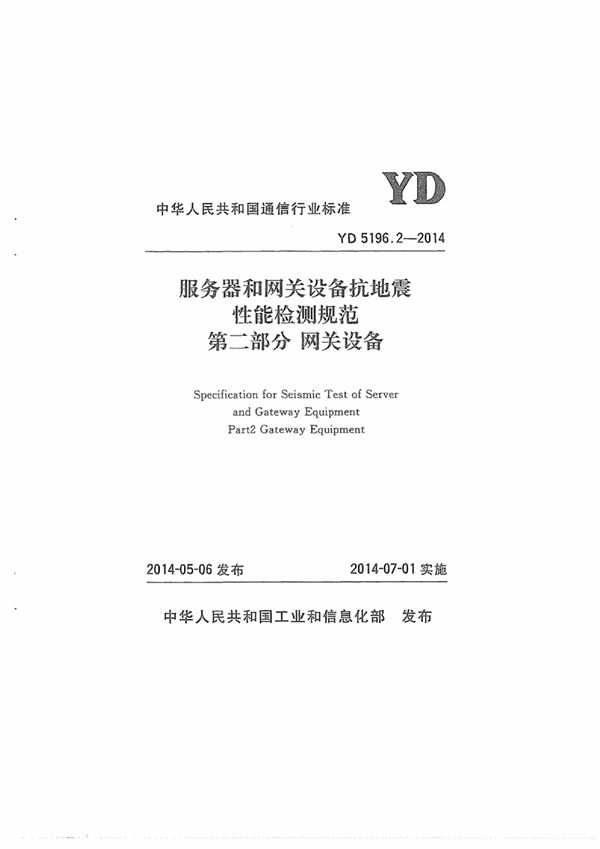 YD 5196.2-2014 服务器和网关设备抗地震性能检测规范 第二部分:网关设备