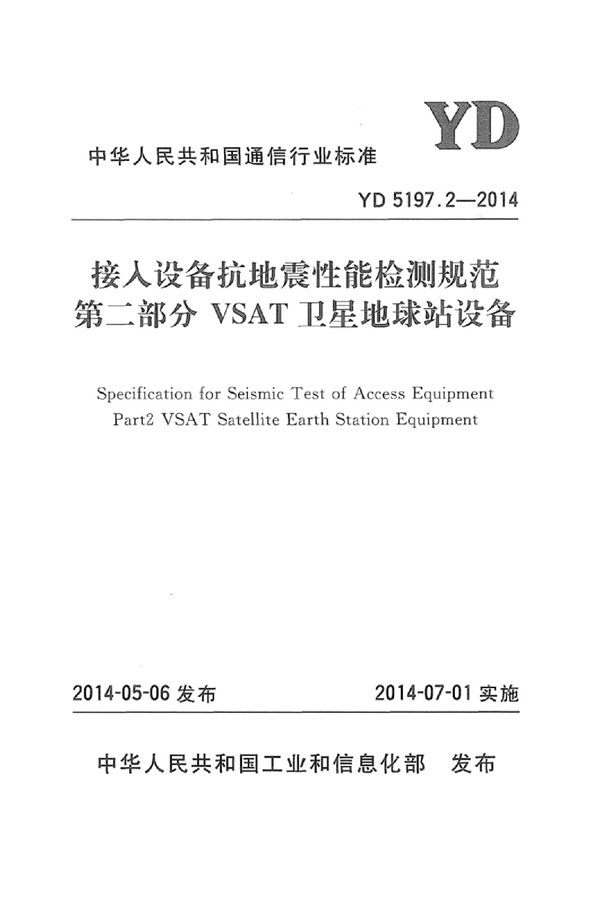YD 5197.2-2014 接入设备抗地震性能检测规范 第二部分:VSAT卫星地球站设备