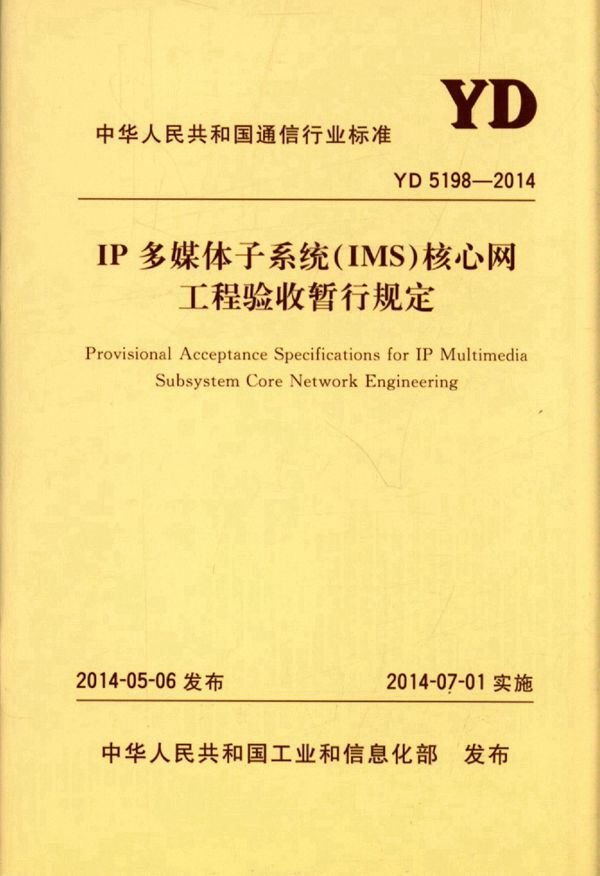 YD 5198-2014 IP多媒体子系统（IMS）核心网工程验收暂行规定