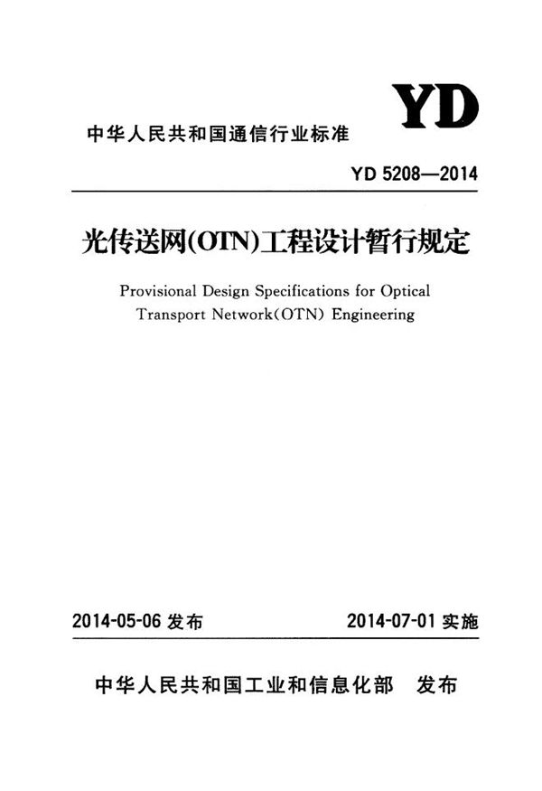 YD 5208-2014 光传送网(OTN)工程设计暂行规定