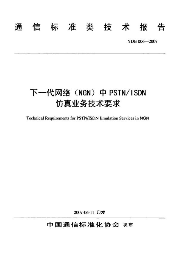 YDB 006-2007 下一代网络(NGN)中PSTN/ISDN仿真业务技术要求