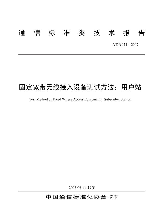 YDB 011-2007 固定宽带无线接入设备测试方法:用户站