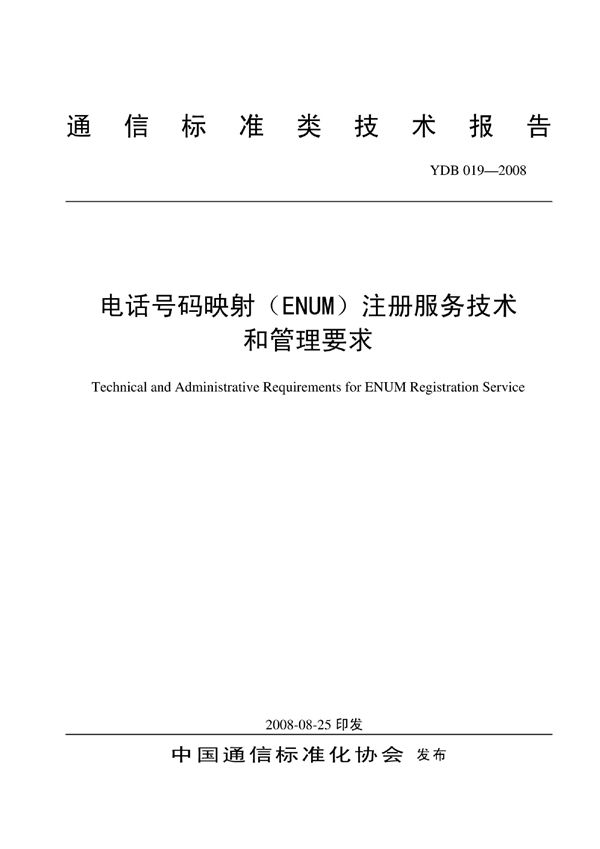 YDB 019-2008 电话号码映射(ENUM)注册服务技术和管理要求
