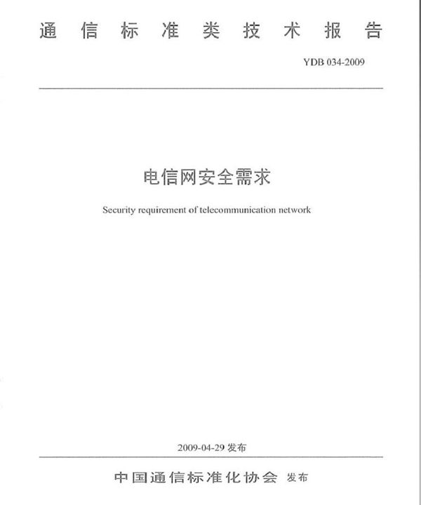 YDB 034-2009 电信网安全需求