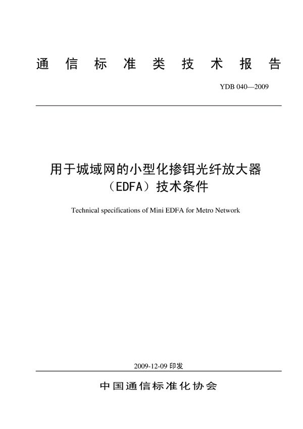 YDB 040-2009 用于城域网的小型化掺铒光纤放大器（EDFA）技术条件