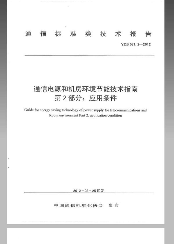 YDB 071.2-2012 通信电源和机房环境节能技术指南 第2部分:应用条件