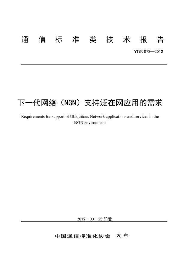 YDB 072-2012 下一代网络(NGN)支持泛在网应用的需求