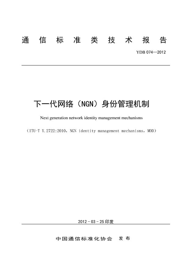 YDB 074-2012 下一代网络( NGN ) 身份管理机制