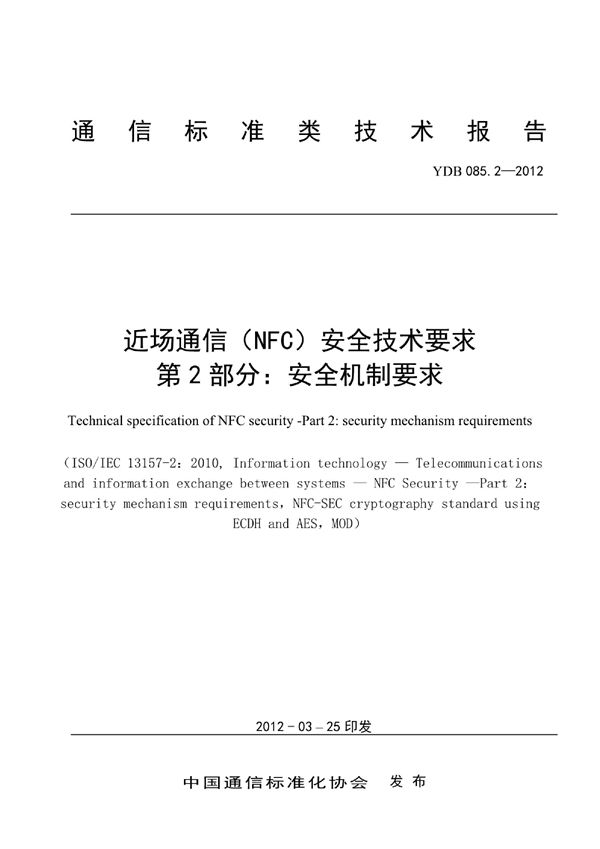YDB 085.2-2012 近场通信(NFC)安全技术要求 第2部分:安全机制