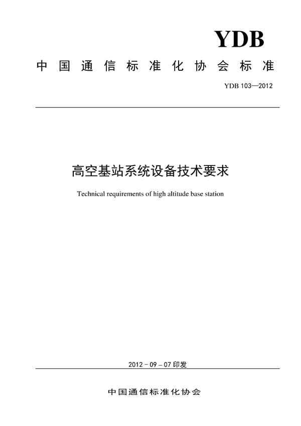 YDB 103-2012 高空基站系统设备技术要求